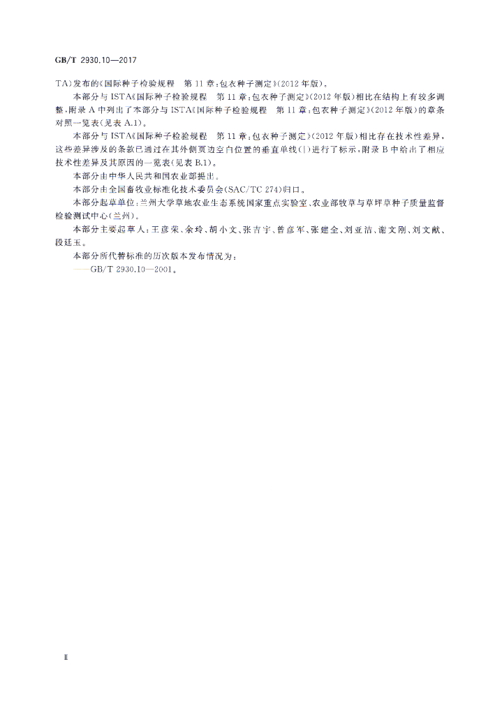 GB/T 2930.10-2017 标准预览