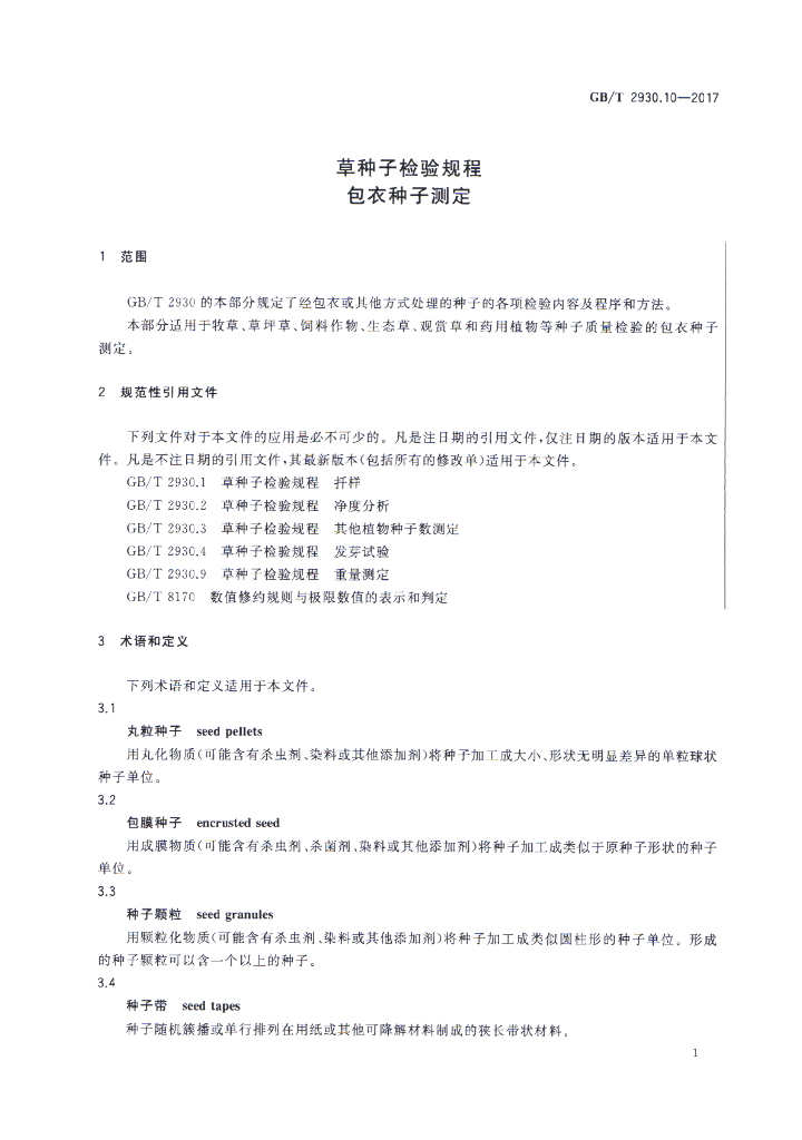 GB/T 2930.10-2017 标准预览