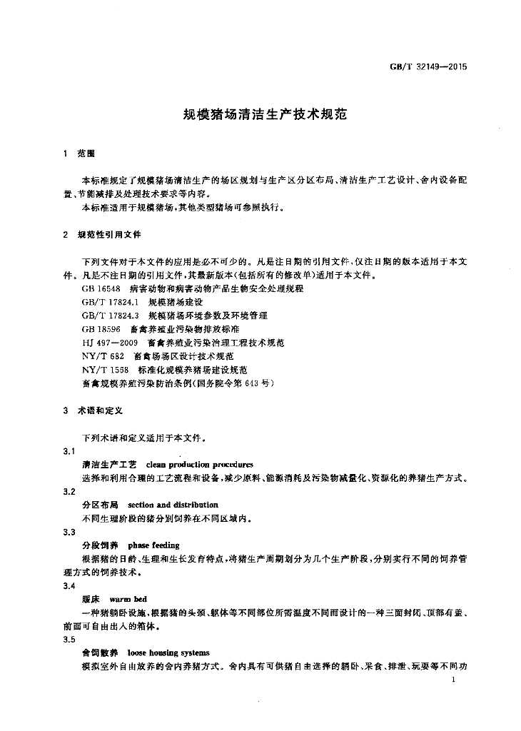 GB/T 32149-2015 标准预览