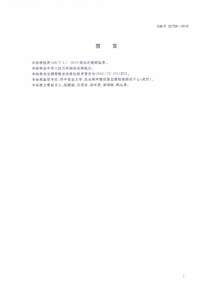 GB/T 32759-2016 标准预览