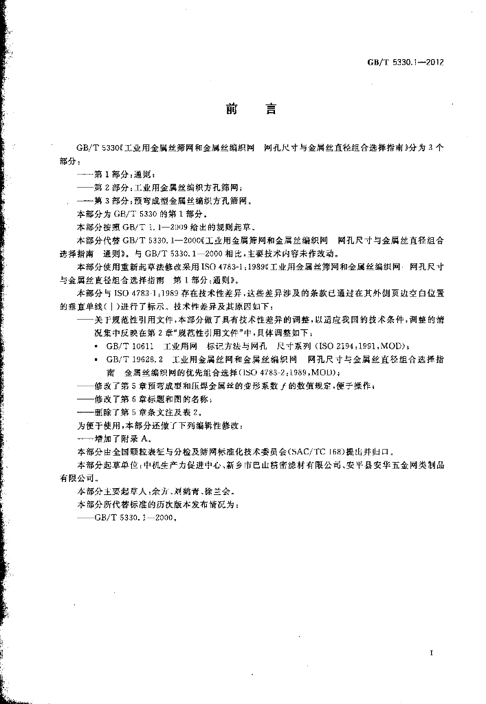GB/T 5330.1-2012 标准预览
