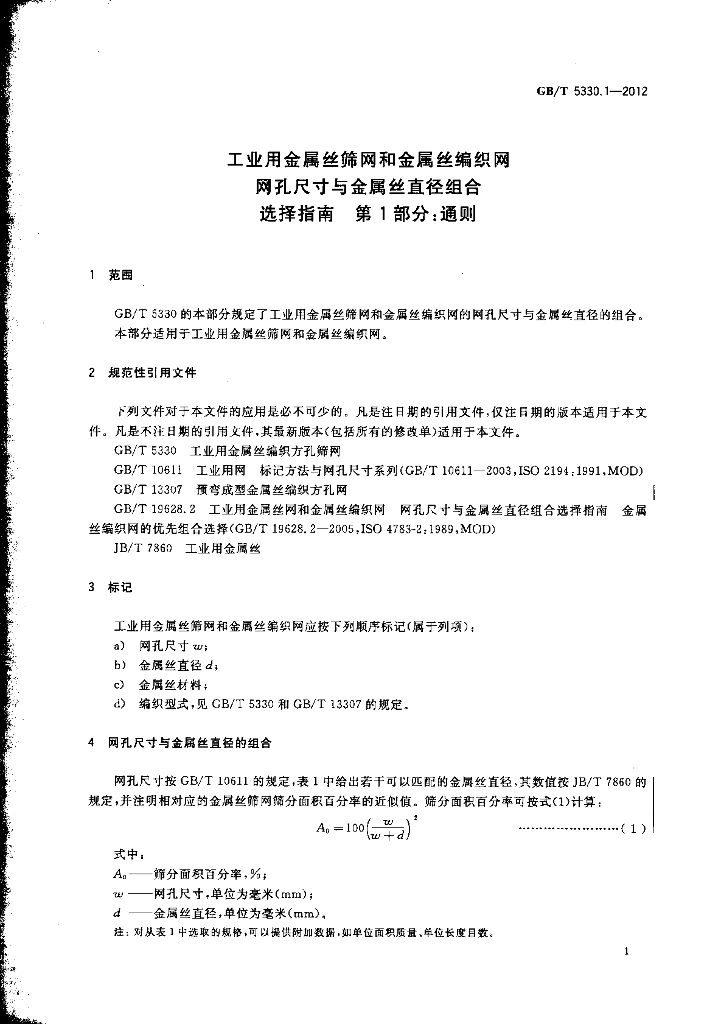 GB/T 5330.1-2012 标准预览
