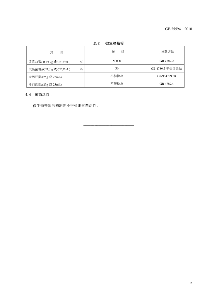 GB 25594-2010 标准预览