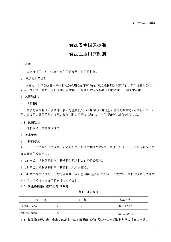 GB 25594-2010 标准预览