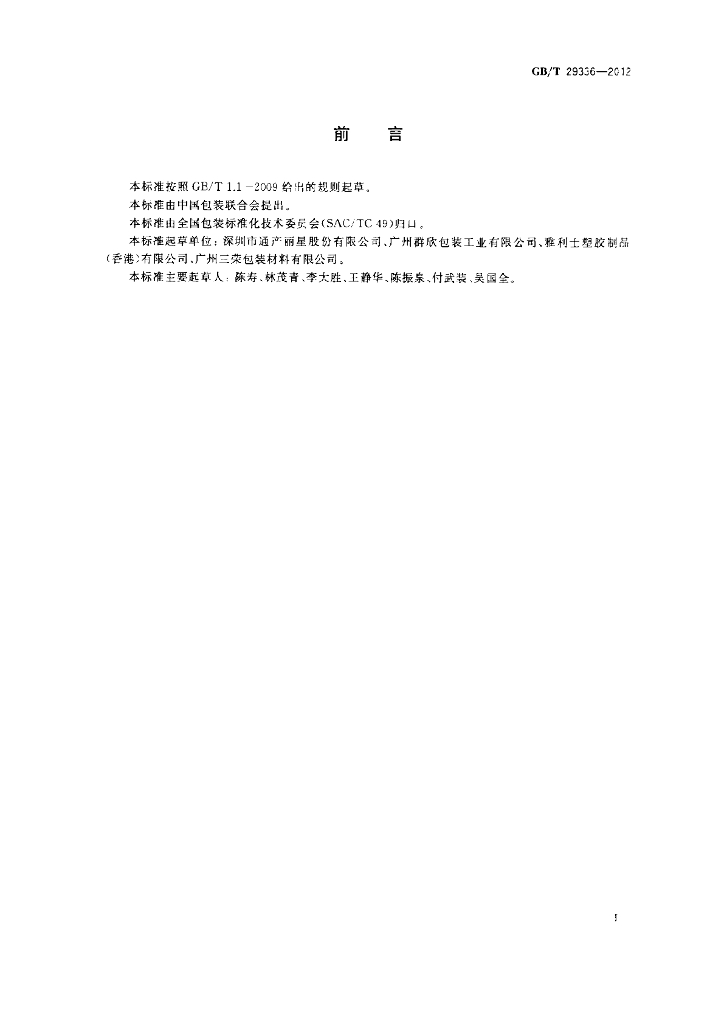 GB/T 29336-2012 标准预览