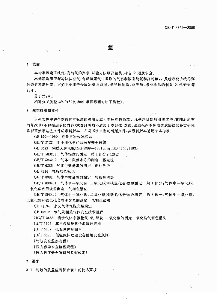 GB/T 4842-2006 标准预览