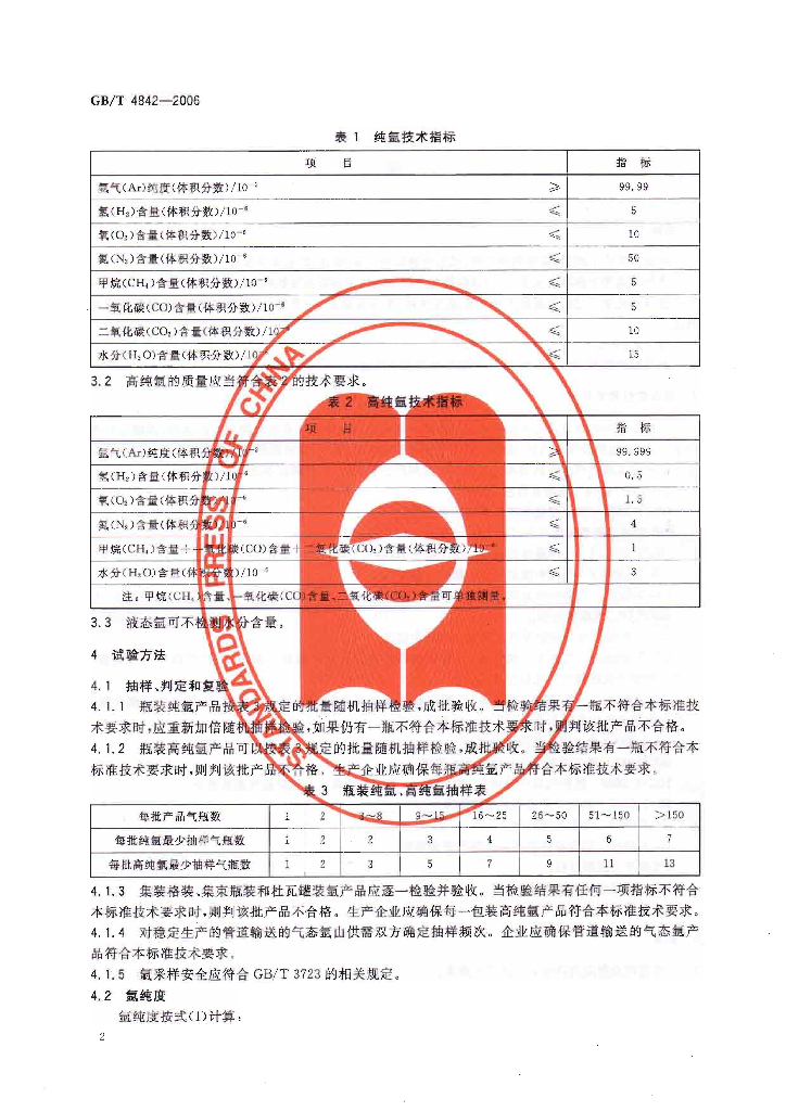 GB/T 4842-2006 标准预览