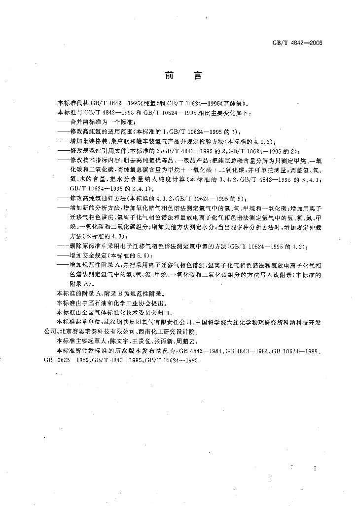 GB/T 4842-2006 标准预览