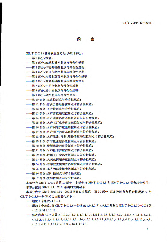 GB/T 20014.10-2013 标准预览
