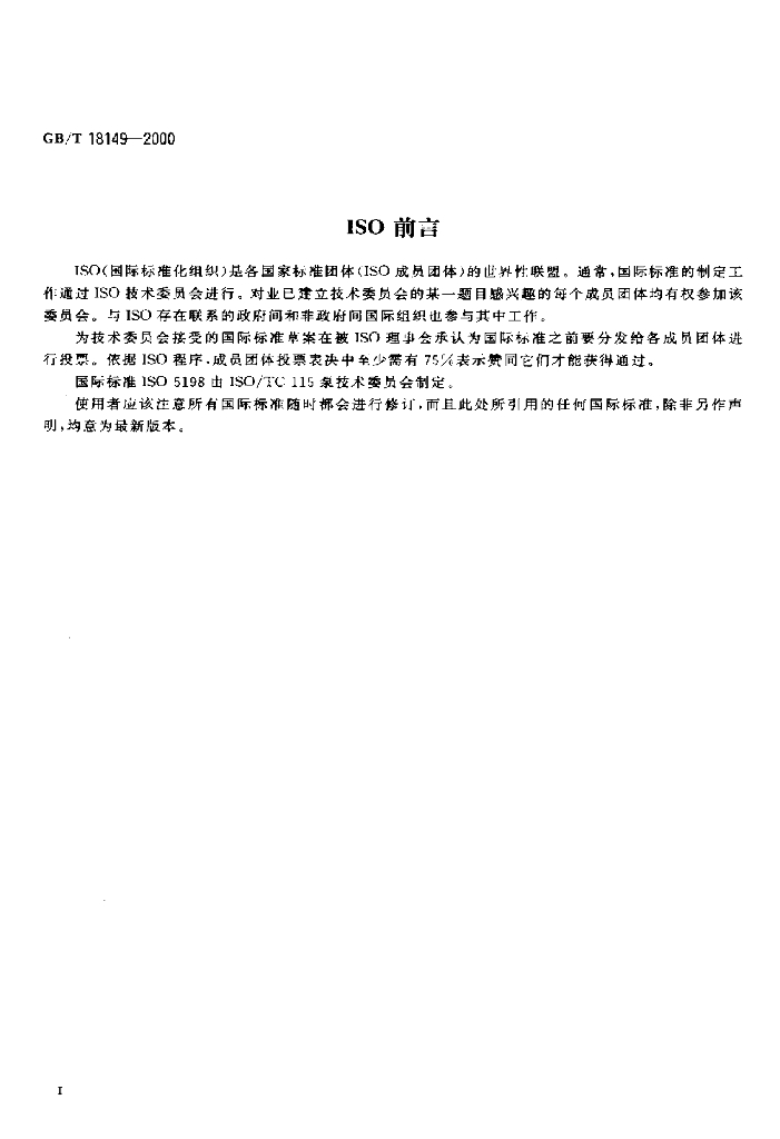 GB/T 18149-2000 标准预览