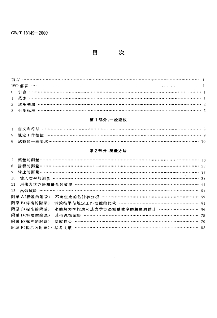 GB/T 18149-2000 标准预览