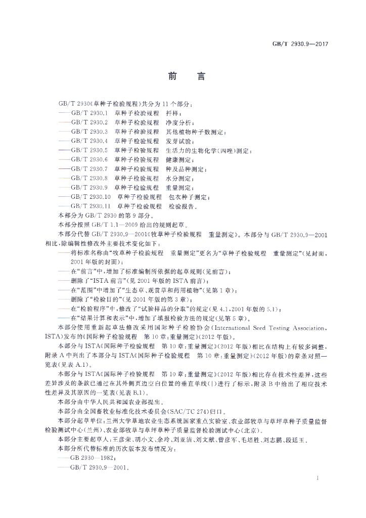 GB/T 2930.9-2017 标准预览