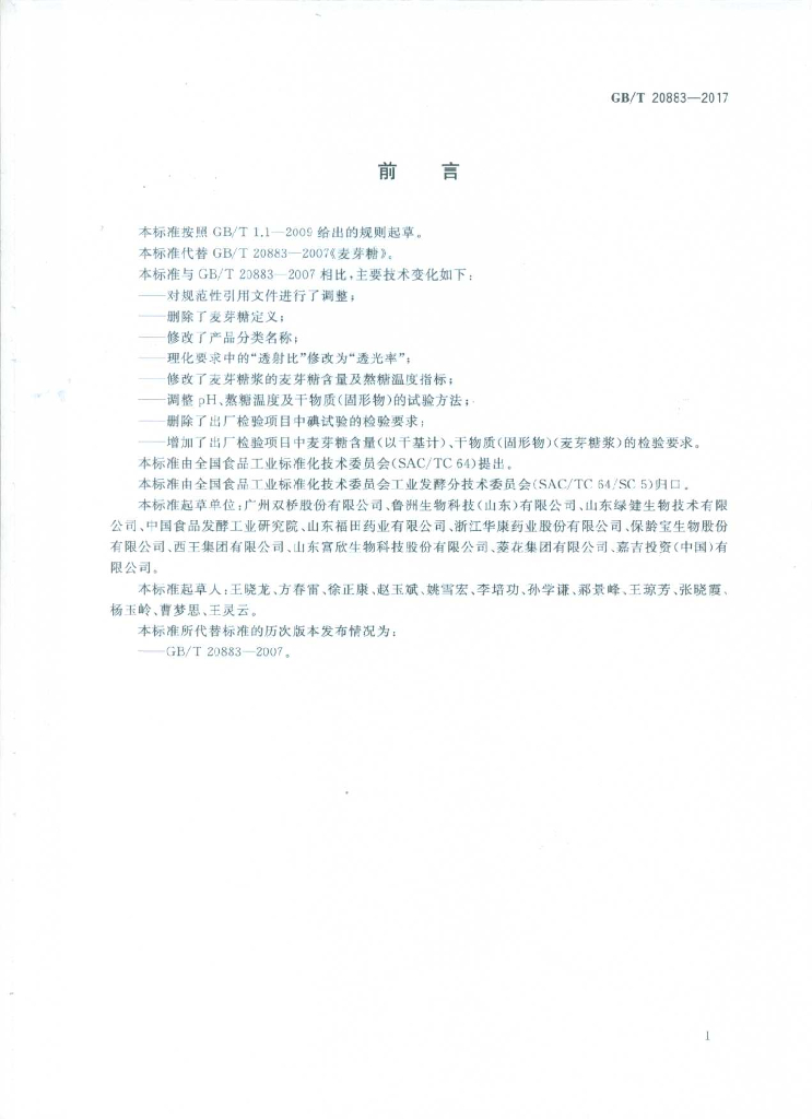 GB/T 20883-2017 标准预览