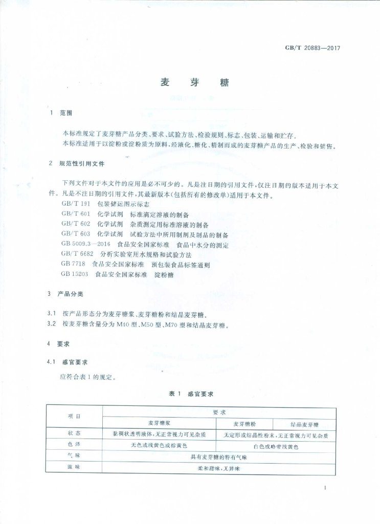GB/T 20883-2017 标准预览