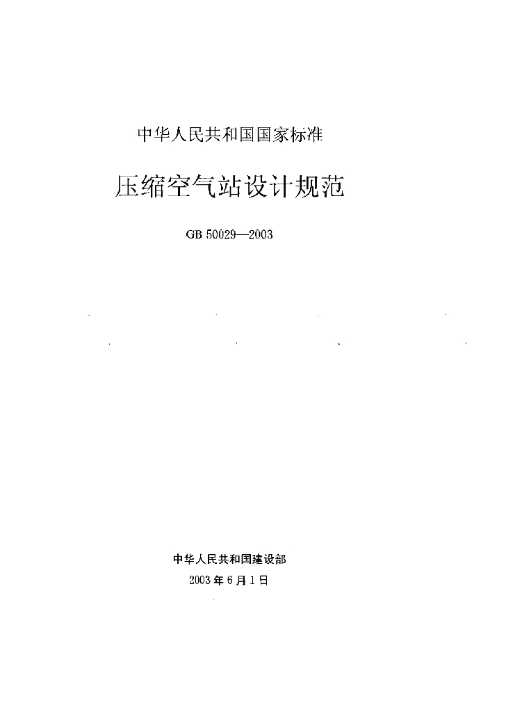 GB 50029-2003 标准预览