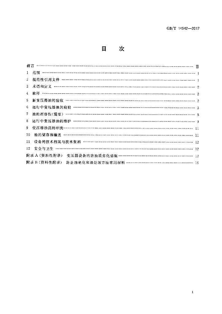 GB/T 14542-2017 标准预览