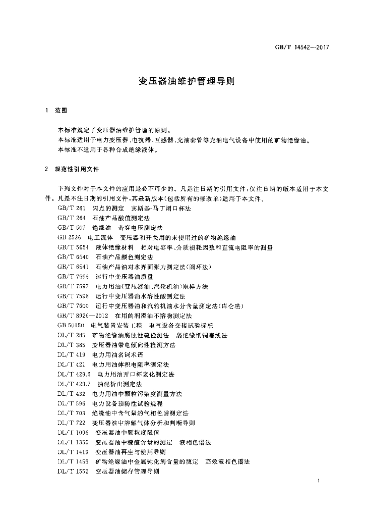 GB/T 14542-2017 标准预览