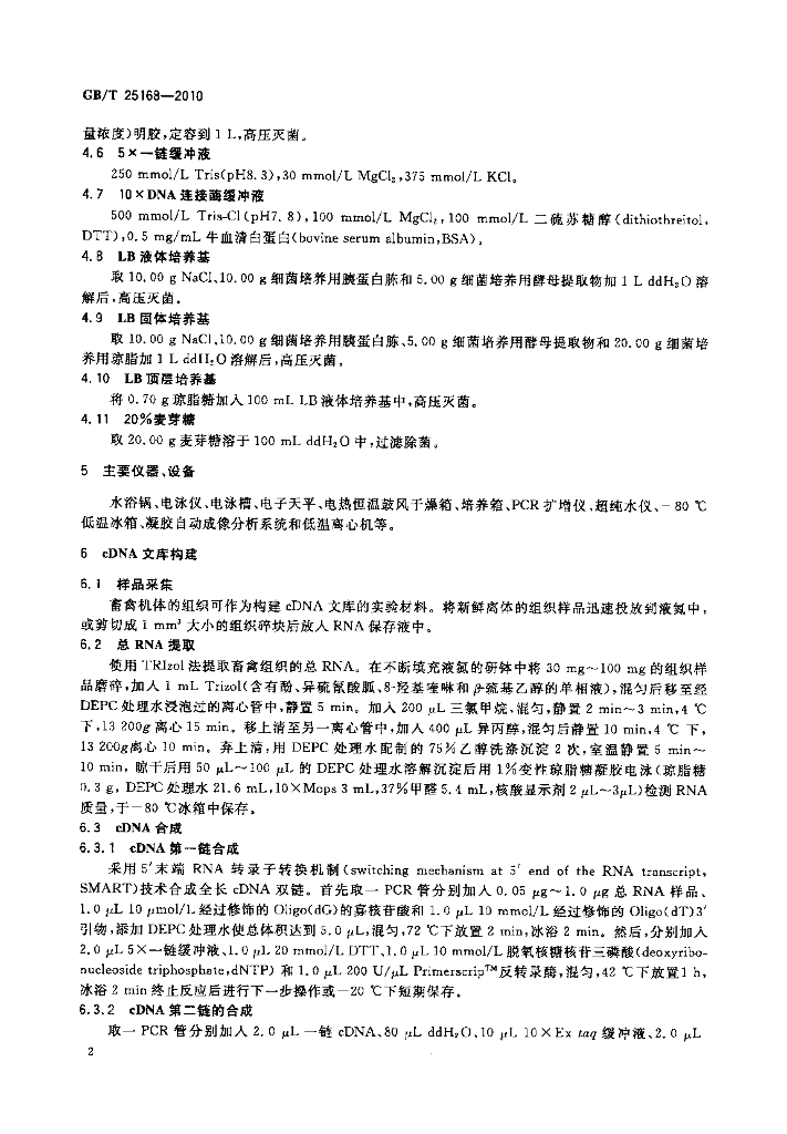 GB/T 25168-2010 标准预览