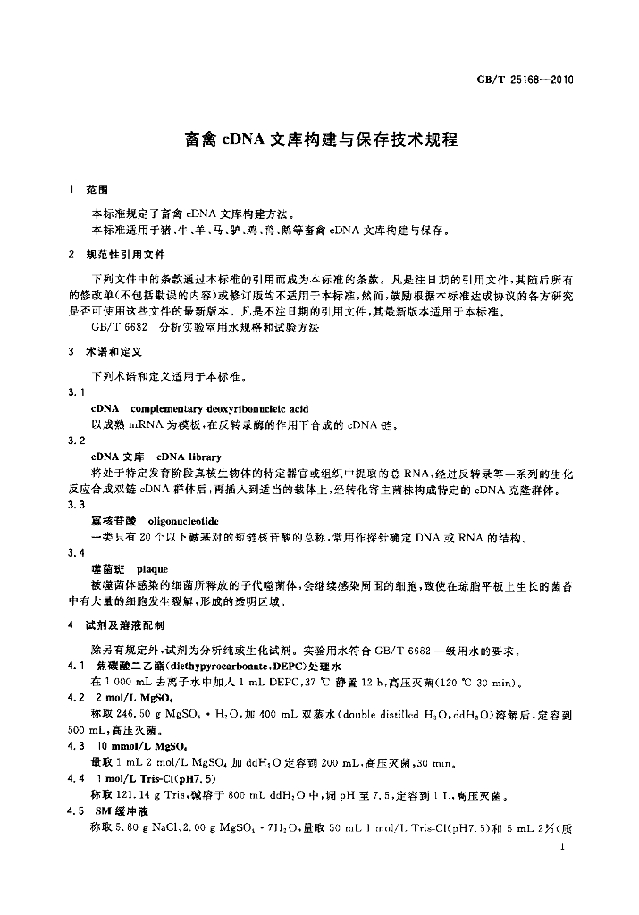GB/T 25168-2010 标准预览