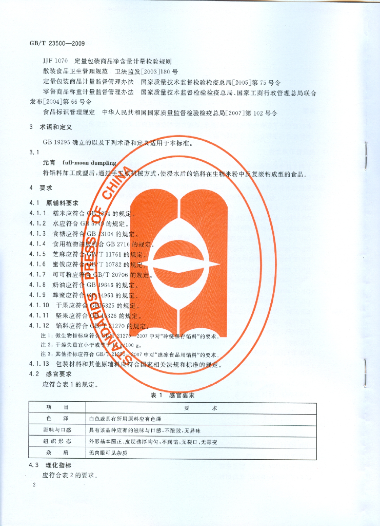 GB/T 23500-2009 标准预览