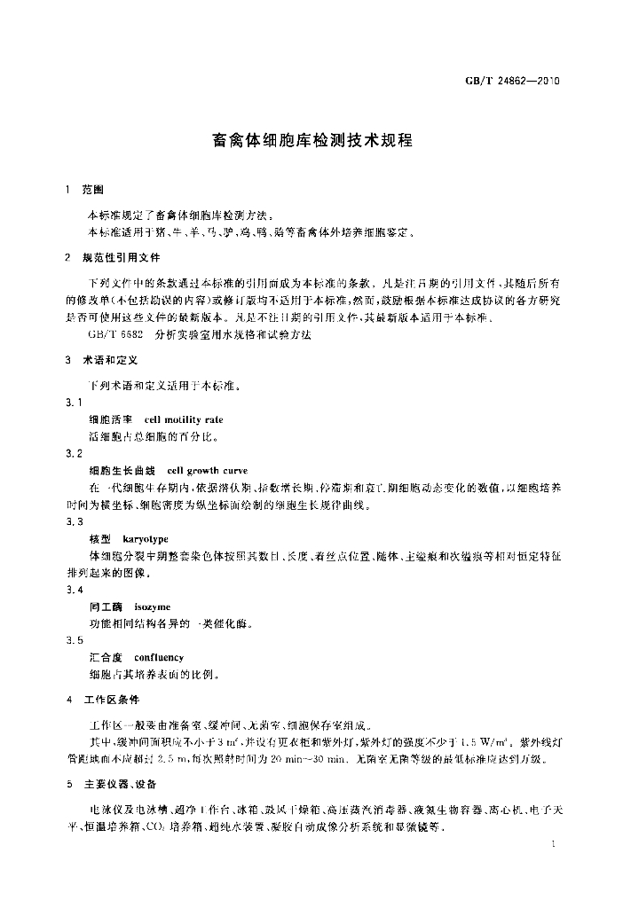 GB/T 24862-2010 标准预览