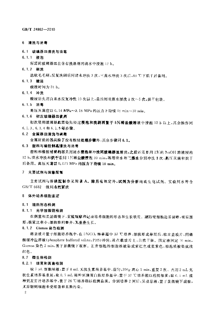 GB/T 24862-2010 标准预览