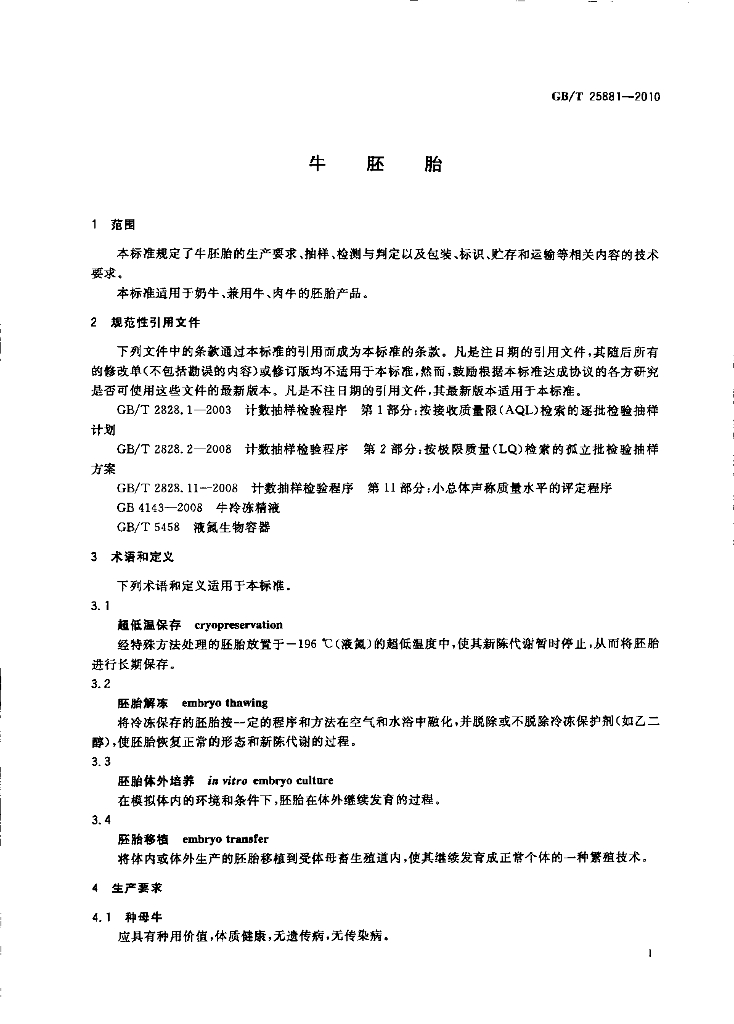GB/T 25881-2010 标准预览