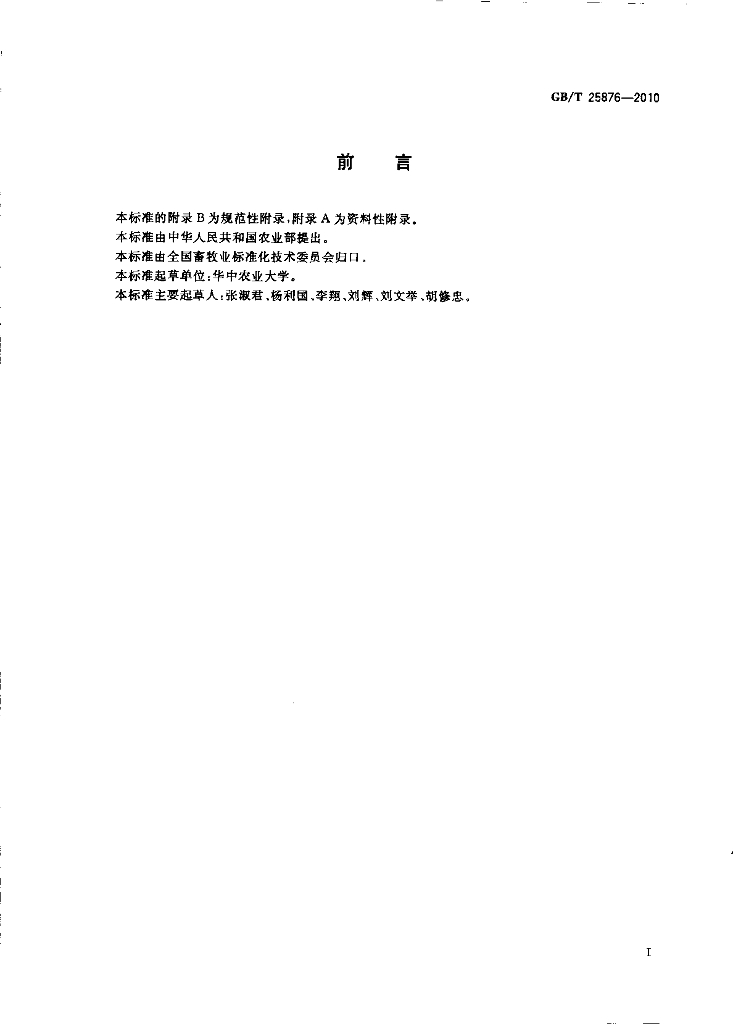 GB/T 25876-2010 标准预览