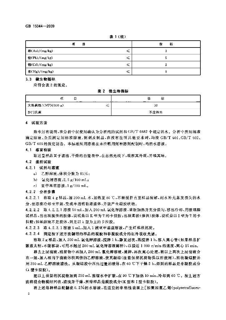 GB 15044-2009 标准预览