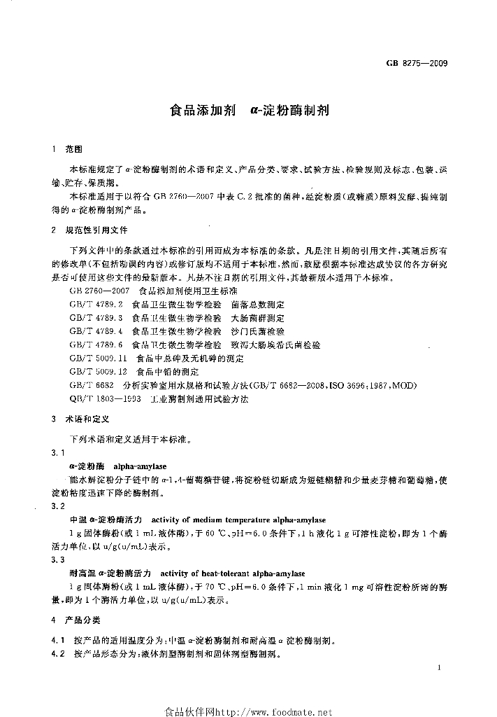 GB 8275-2009 标准预览