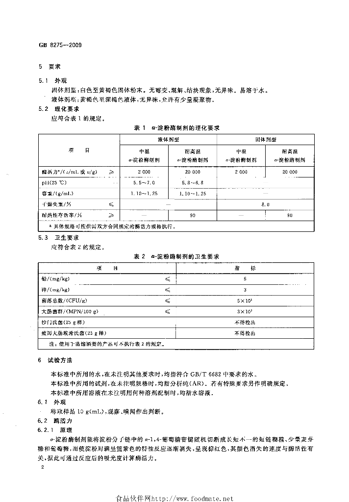 GB 8275-2009 标准预览