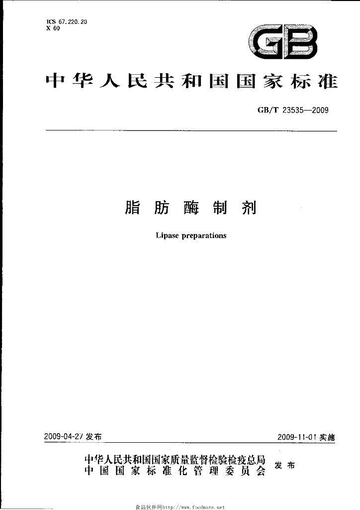 GB/T 23535-2009 标准预览