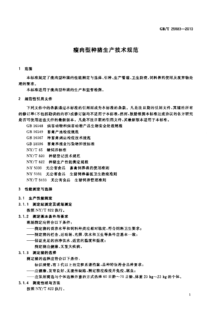GB/T 25883-2010 标准预览