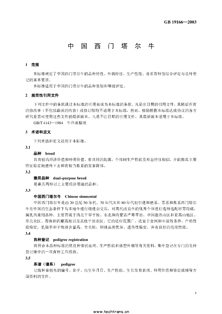 GB/T 19166-2003 标准预览
