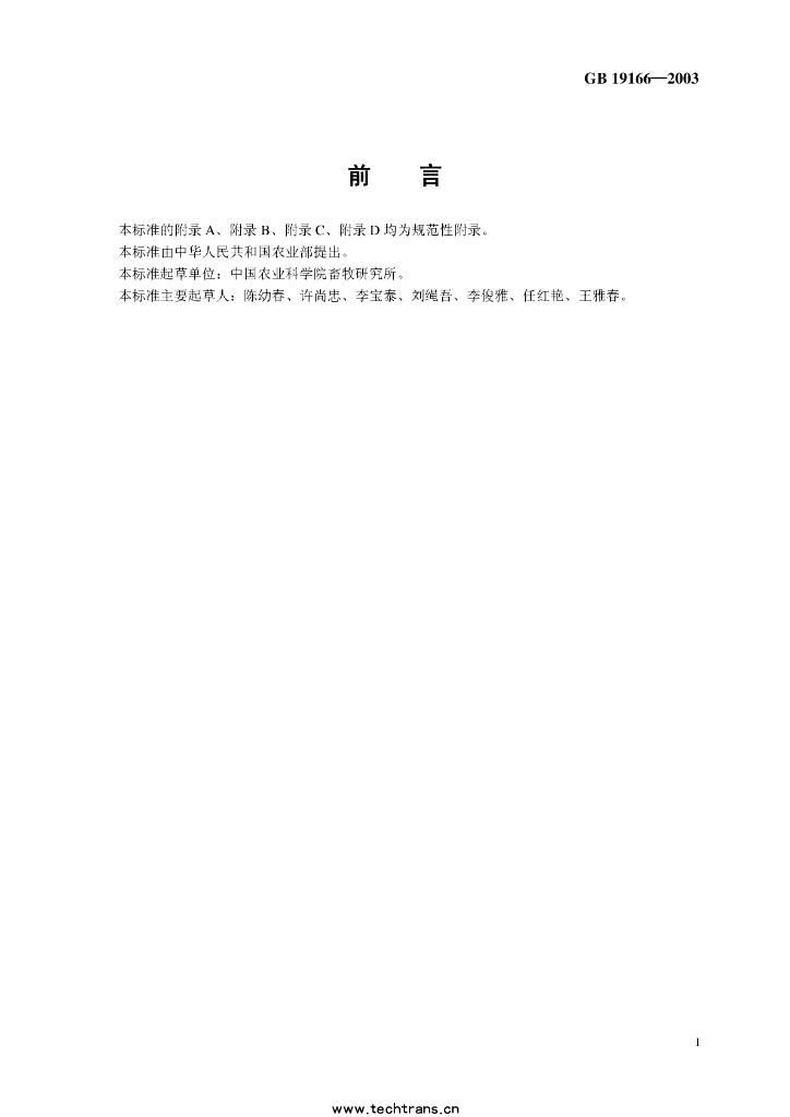 GB/T 19166-2003 标准预览