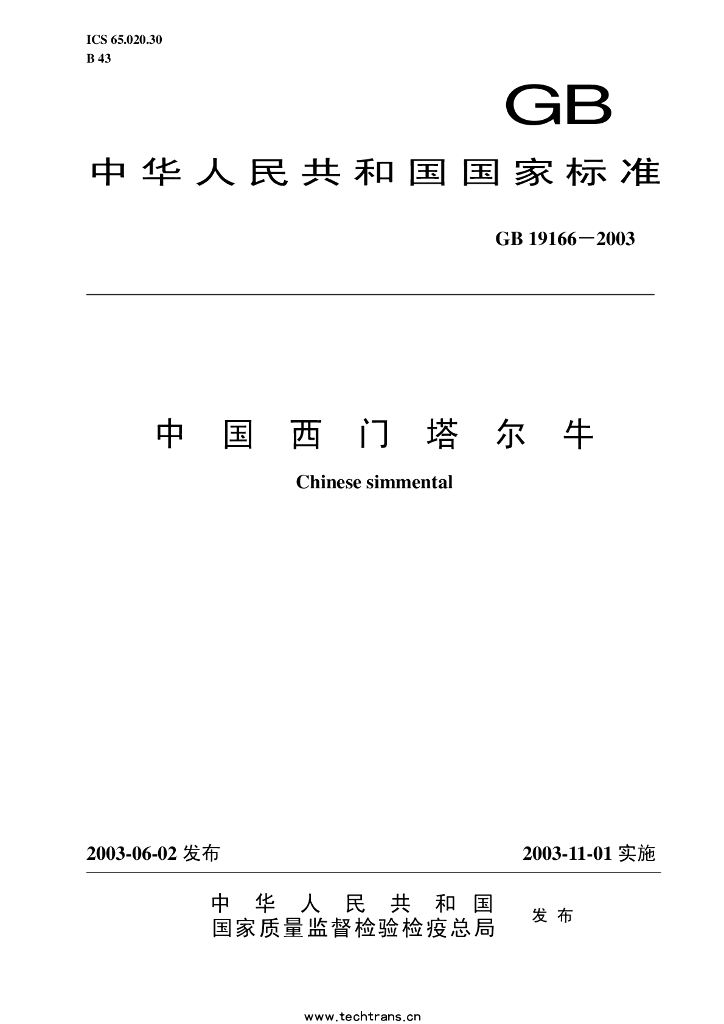 GB/T 19166-2003 标准预览
