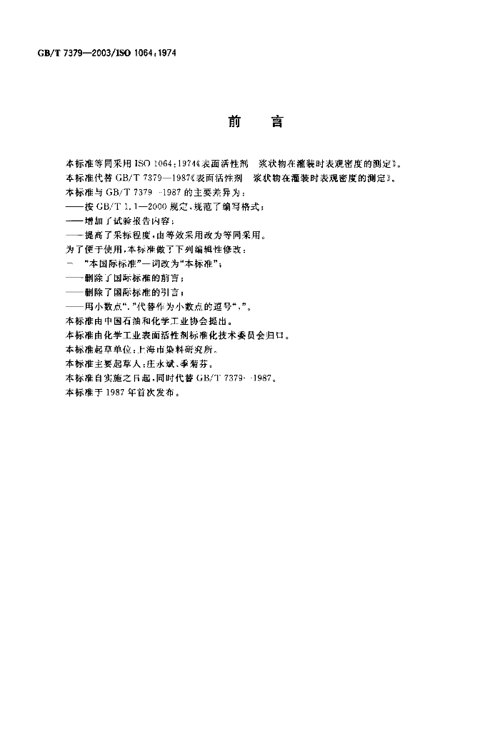 GB/T 7379-2003 标准预览