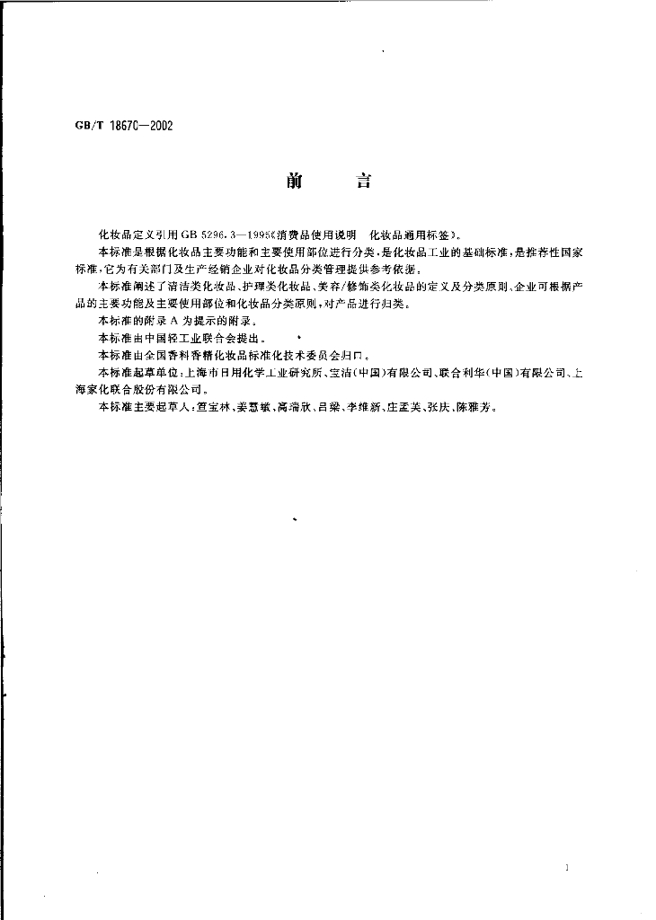GB/T 18670-2002 标准预览