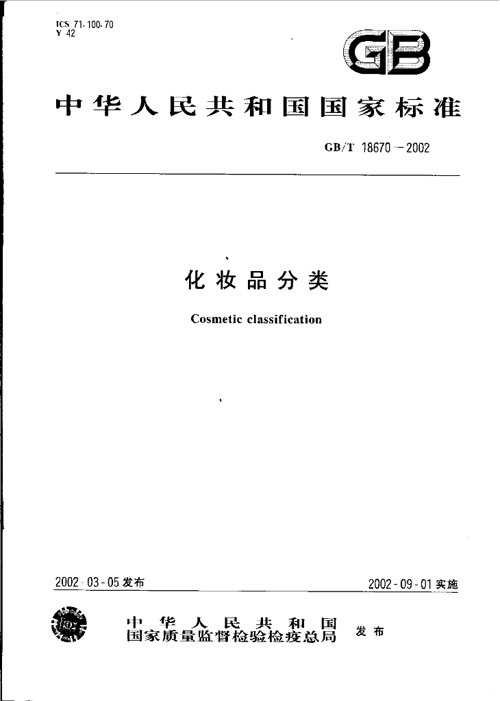 GB/T 18670-2002 标准预览