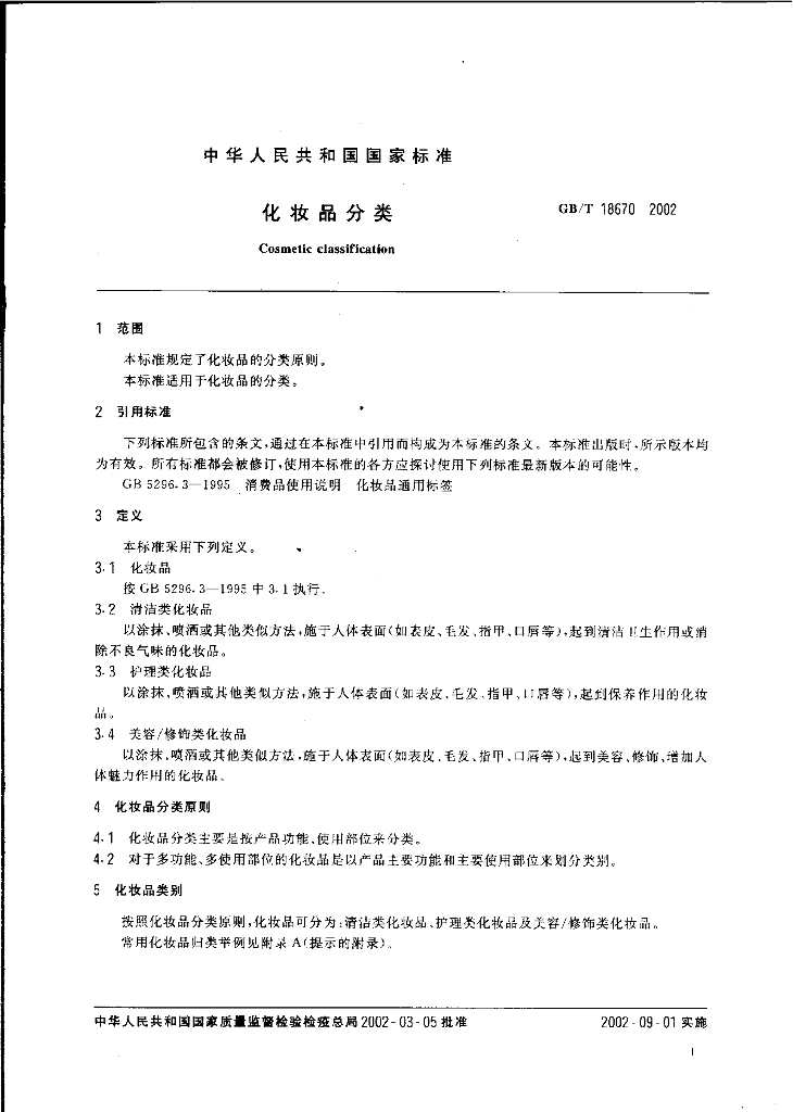 GB/T 18670-2002 标准预览