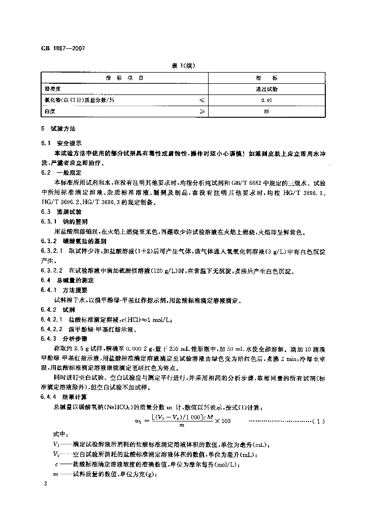 GB 1887-2007 标准预览