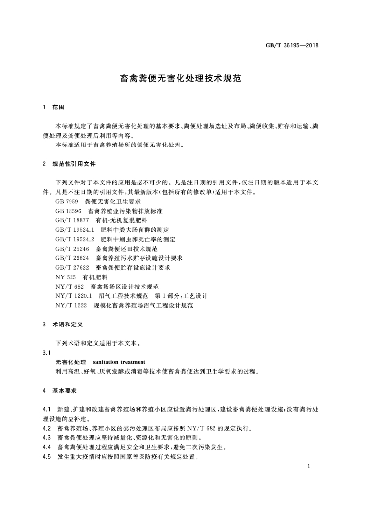 GB/T 36195-2018 标准预览