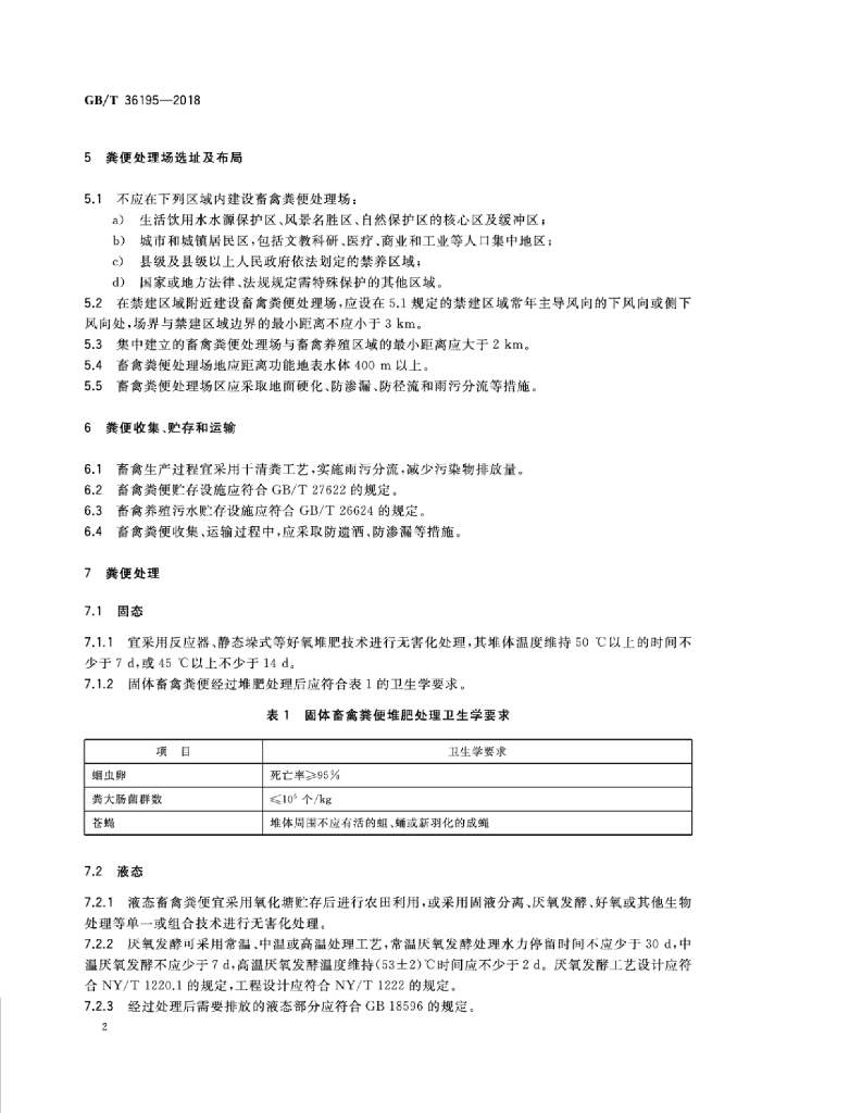 GB/T 36195-2018 标准预览