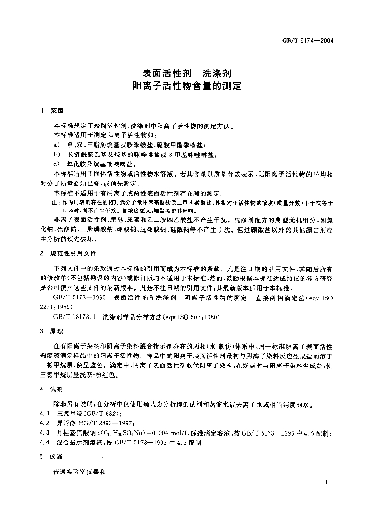 GB/T 5174-2004 标准预览