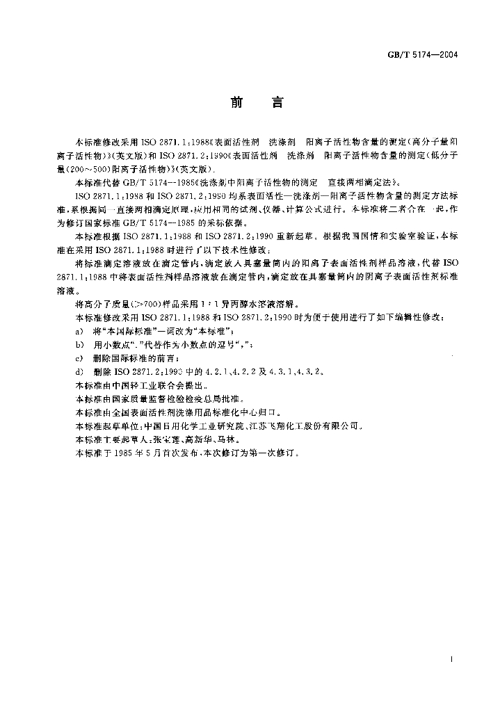 GB/T 5174-2004 标准预览