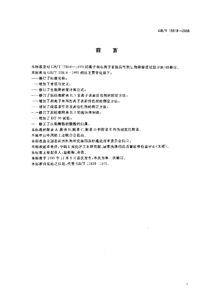 GB/T 15818-2006 标准预览