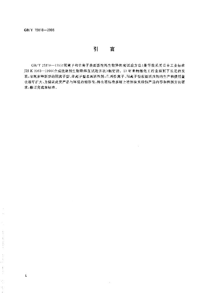 GB/T 15818-2006 标准预览