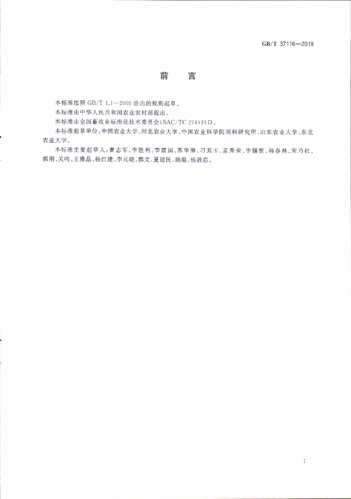 GB/T 37116-2018 标准预览