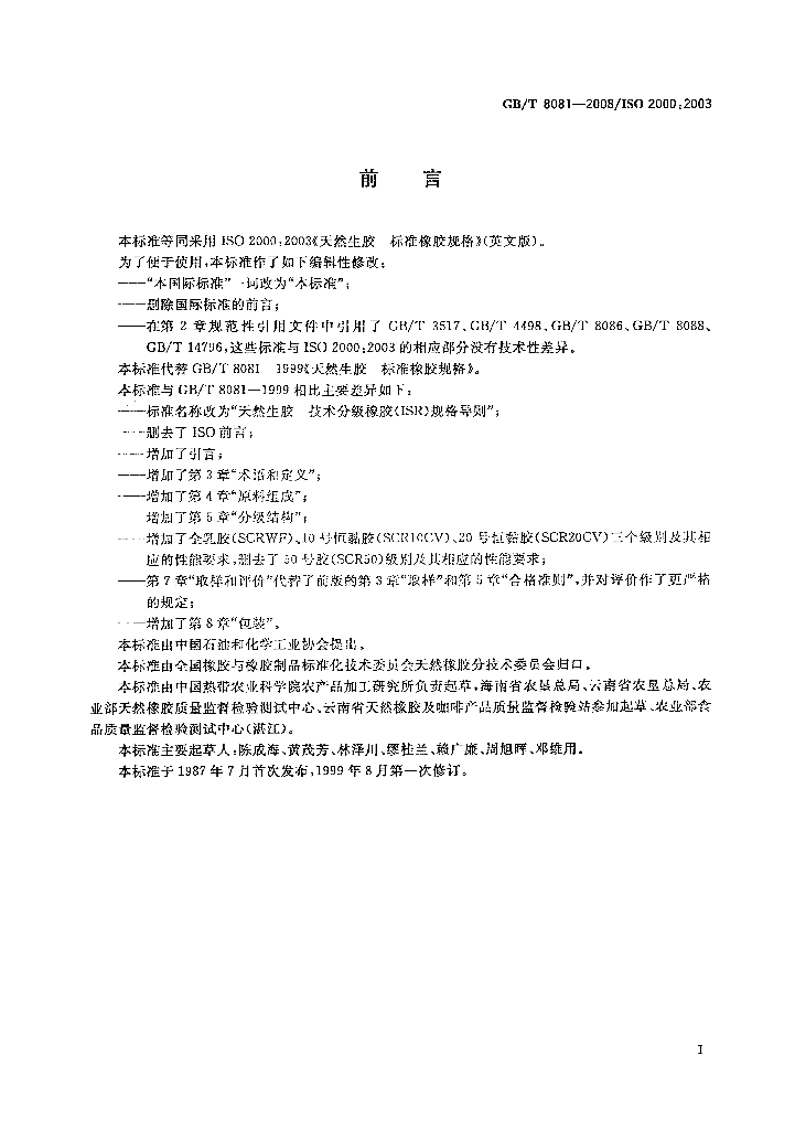 GB/T 8081-2008 标准预览