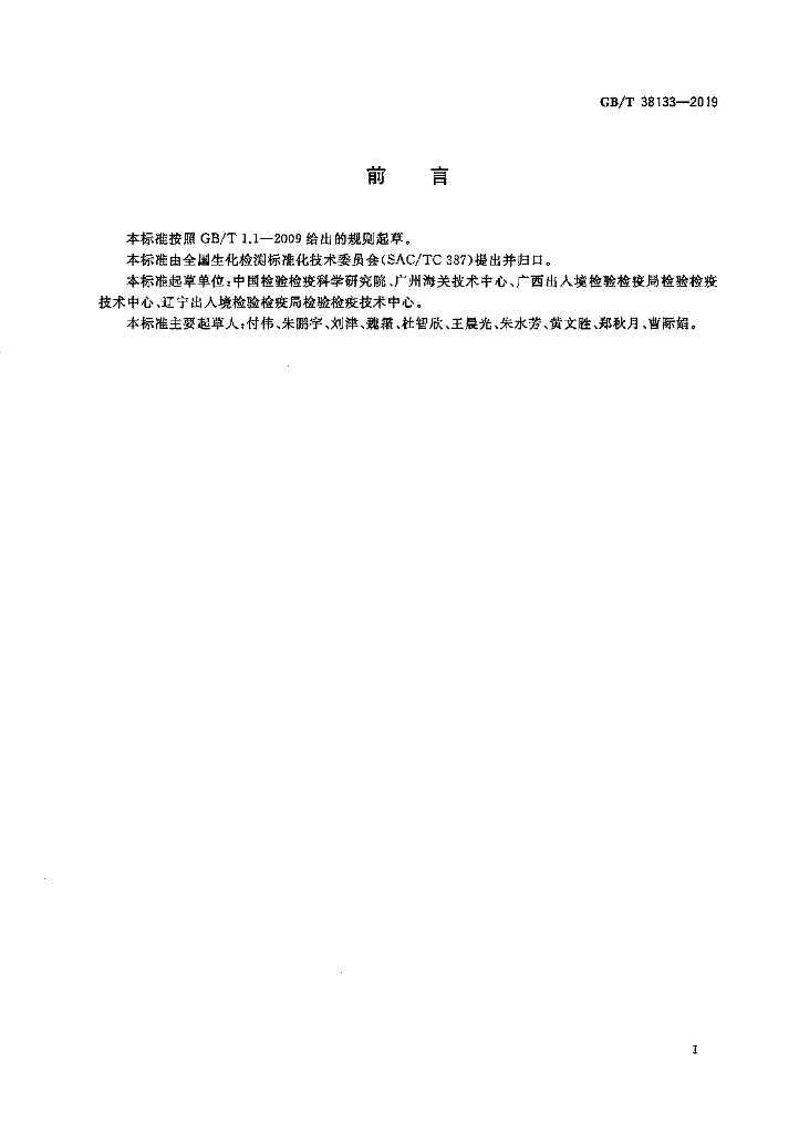 GB/T 38133-2019 标准预览